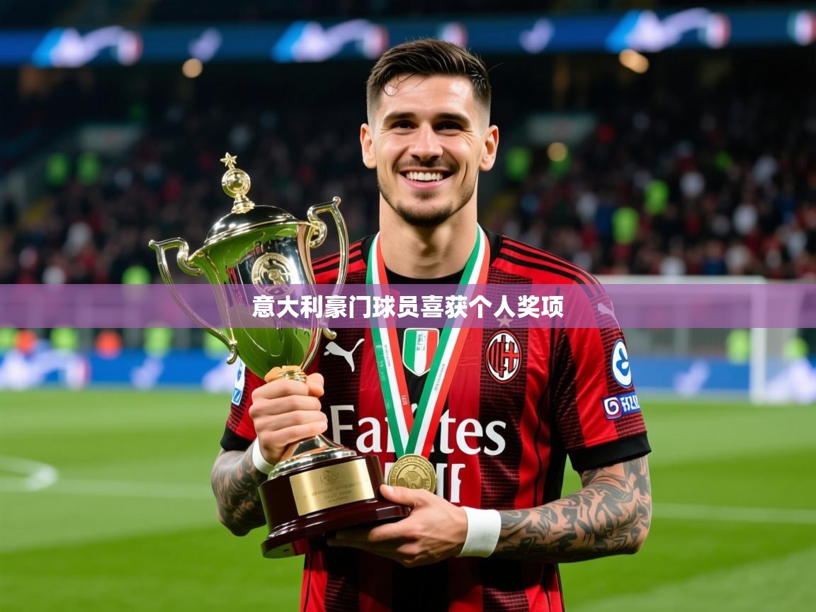 2025 迈博体育注册意大利豪门球员喜获个人奖项  第1张