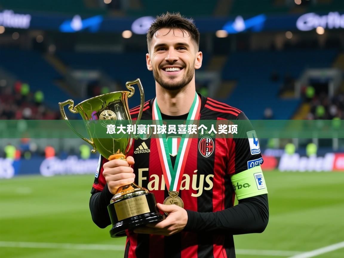 2025 迈博体育注册意大利豪门球员喜获个人奖项  第2张