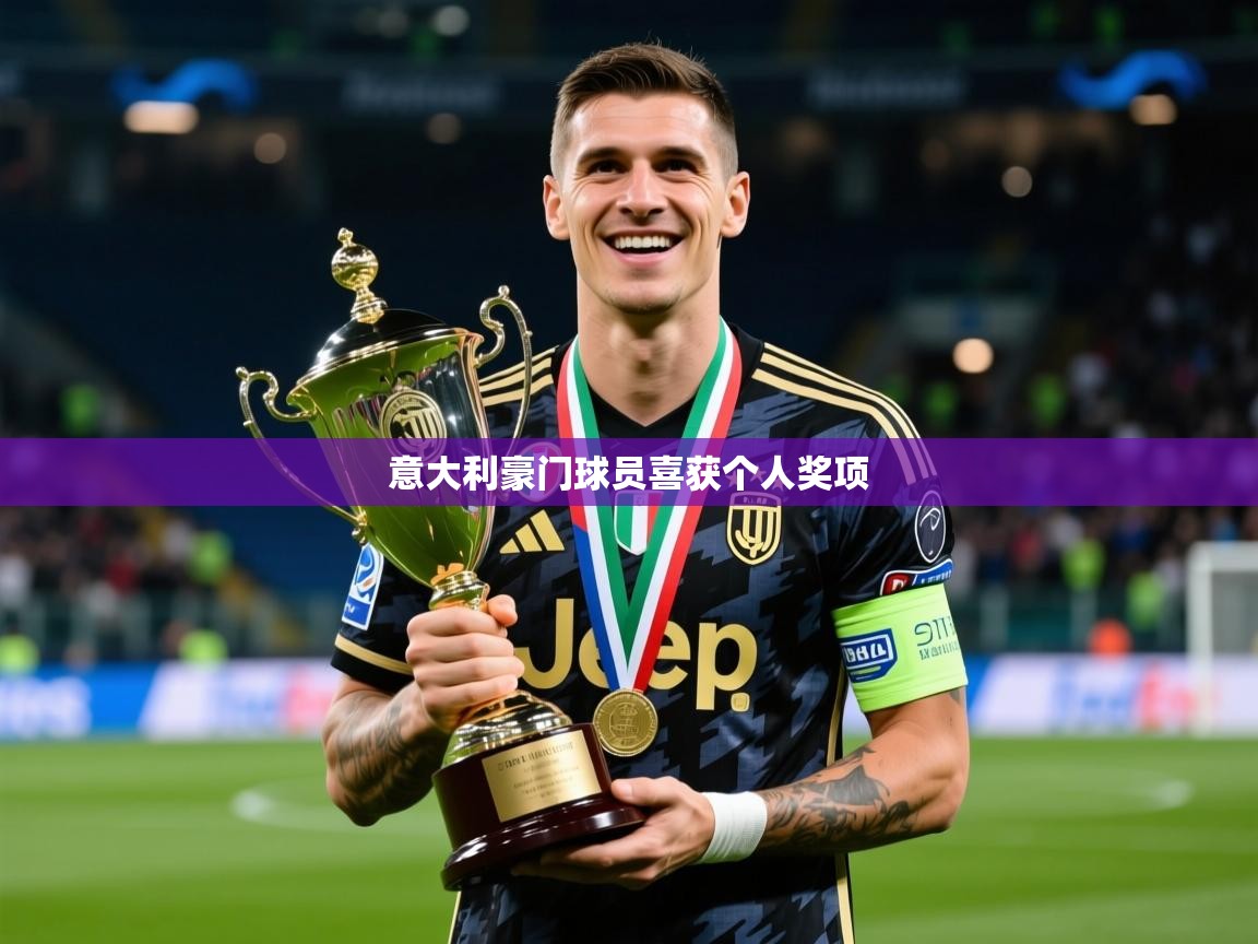 2025 迈博体育注册意大利豪门球员喜获个人奖项  第3张