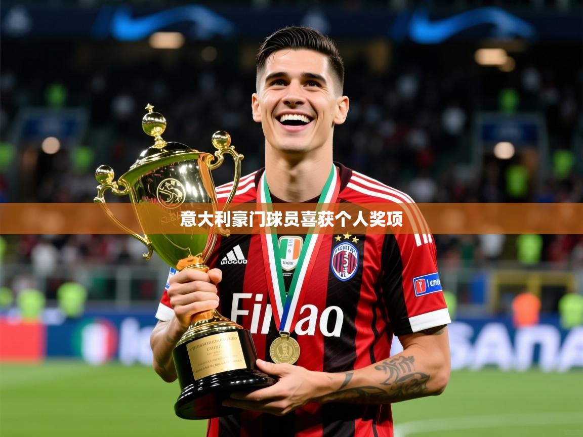 2025 迈博体育注册意大利豪门球员喜获个人奖项  第4张