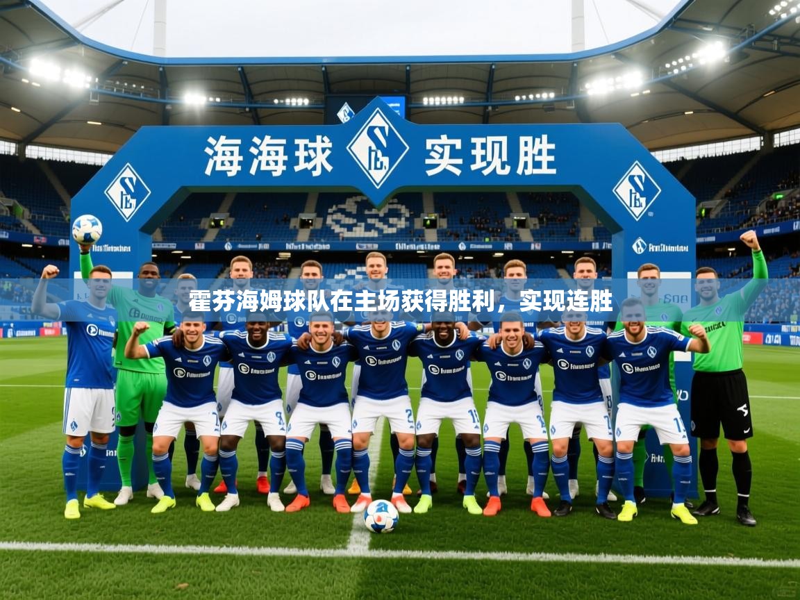 2025 迈博体育下载霍芬海姆球队在主场获得胜利，实现连胜  第2张