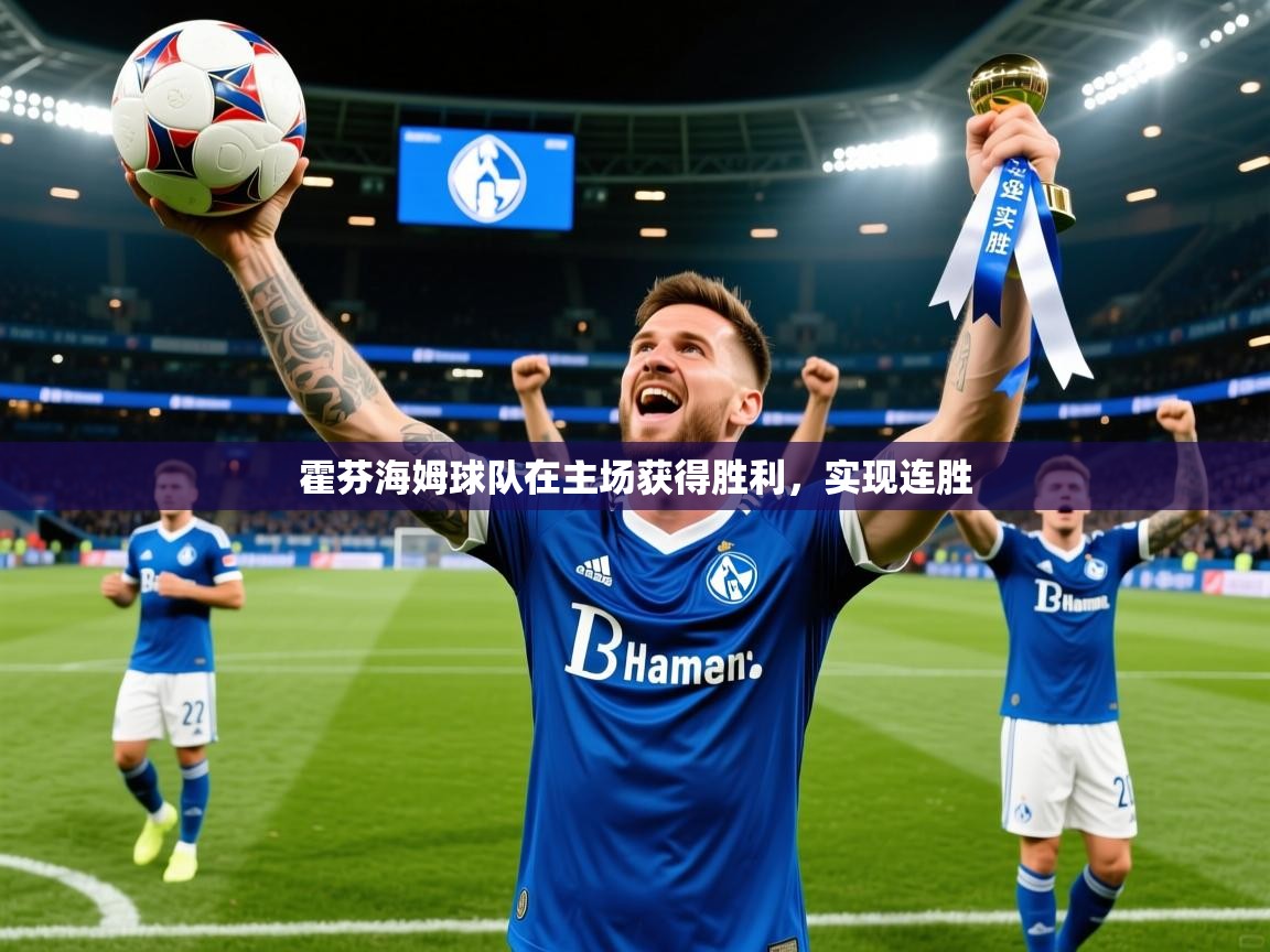 2025 迈博体育下载霍芬海姆球队在主场获得胜利，实现连胜  第3张