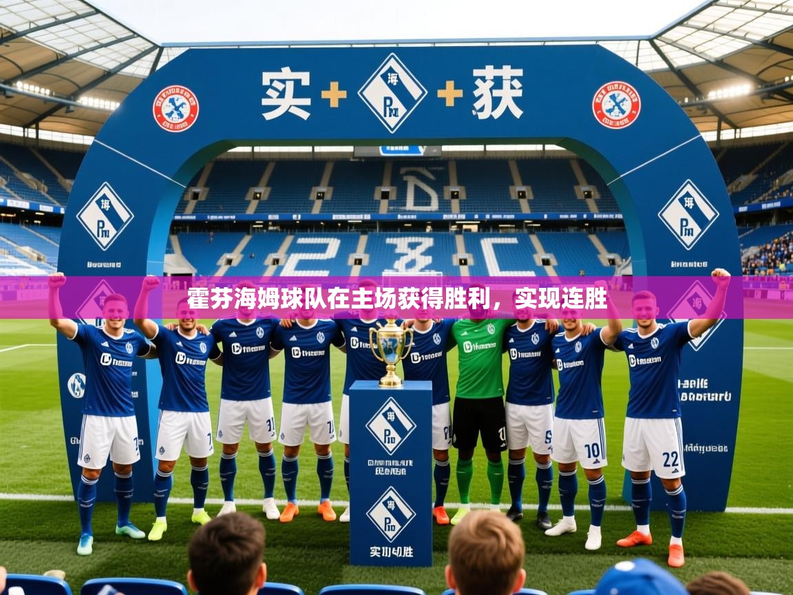 2025 迈博体育下载霍芬海姆球队在主场获得胜利，实现连胜  第1张