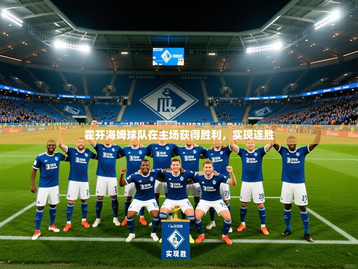 2025 迈博体育下载霍芬海姆球队在主场获得胜利，实现连胜  第4张