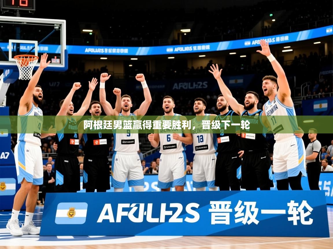 2025 迈博体育下载阿根廷男篮赢得重要胜利，晋级下一轮  第1张