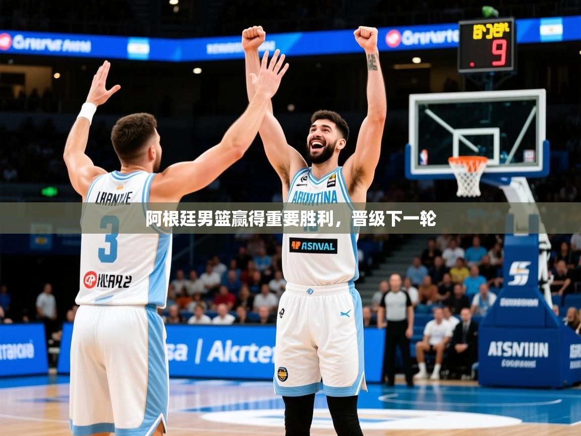 2025 迈博体育下载阿根廷男篮赢得重要胜利，晋级下一轮  第2张