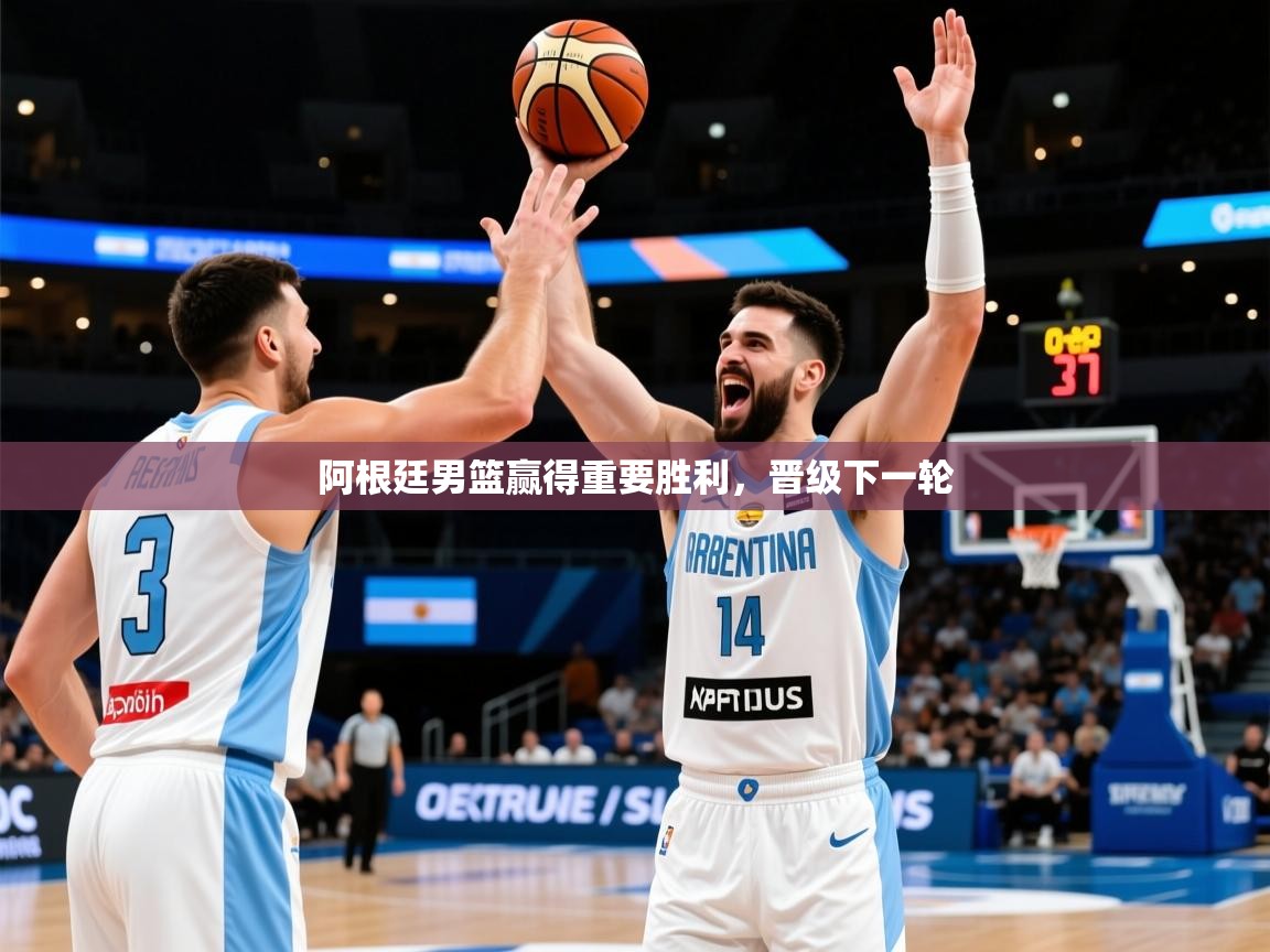 2025 迈博体育下载阿根廷男篮赢得重要胜利，晋级下一轮  第4张