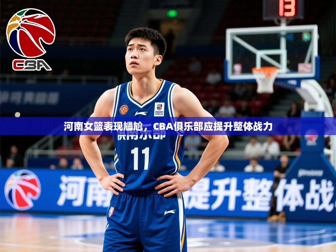 2025 迈博体育靠谱吗河南女篮表现尴尬，CBA俱乐部应提升整体战力  第4张
