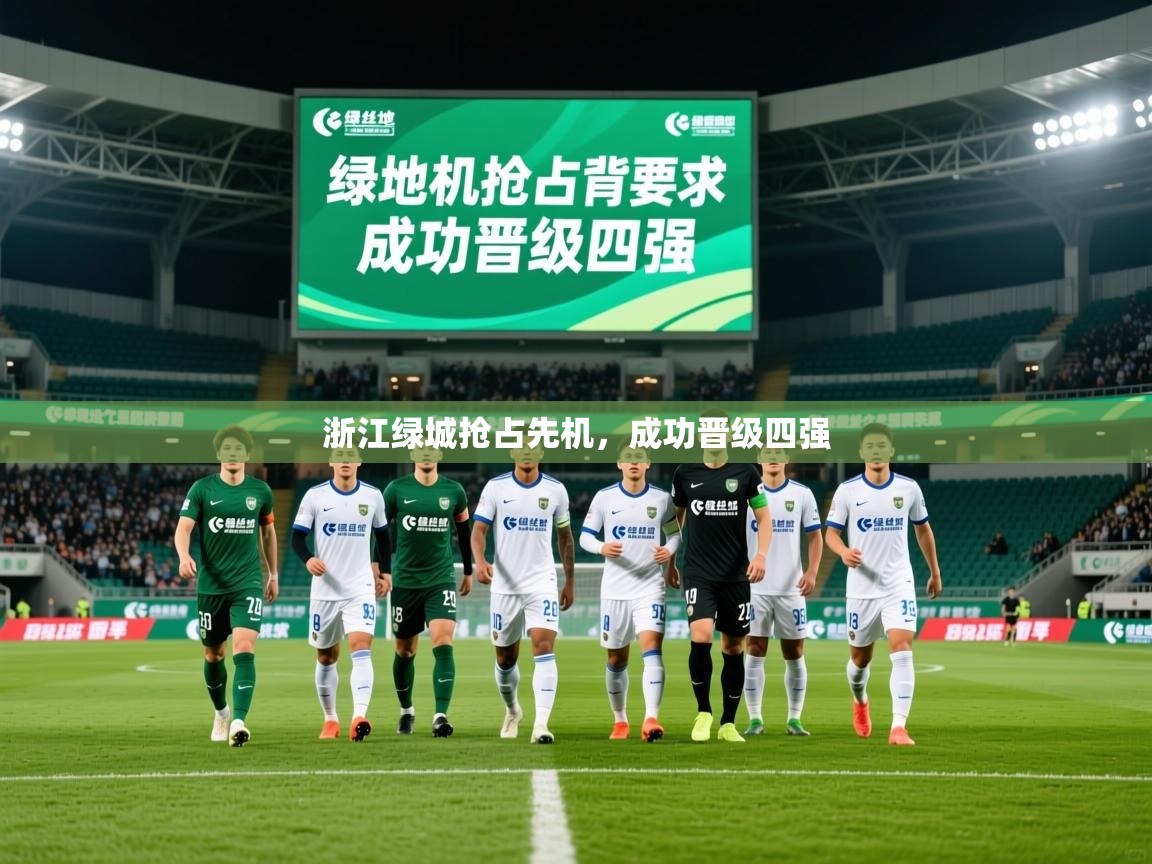 2025 迈博体育怎么下载浙江绿城抢占先机，成功晋级四强  第1张