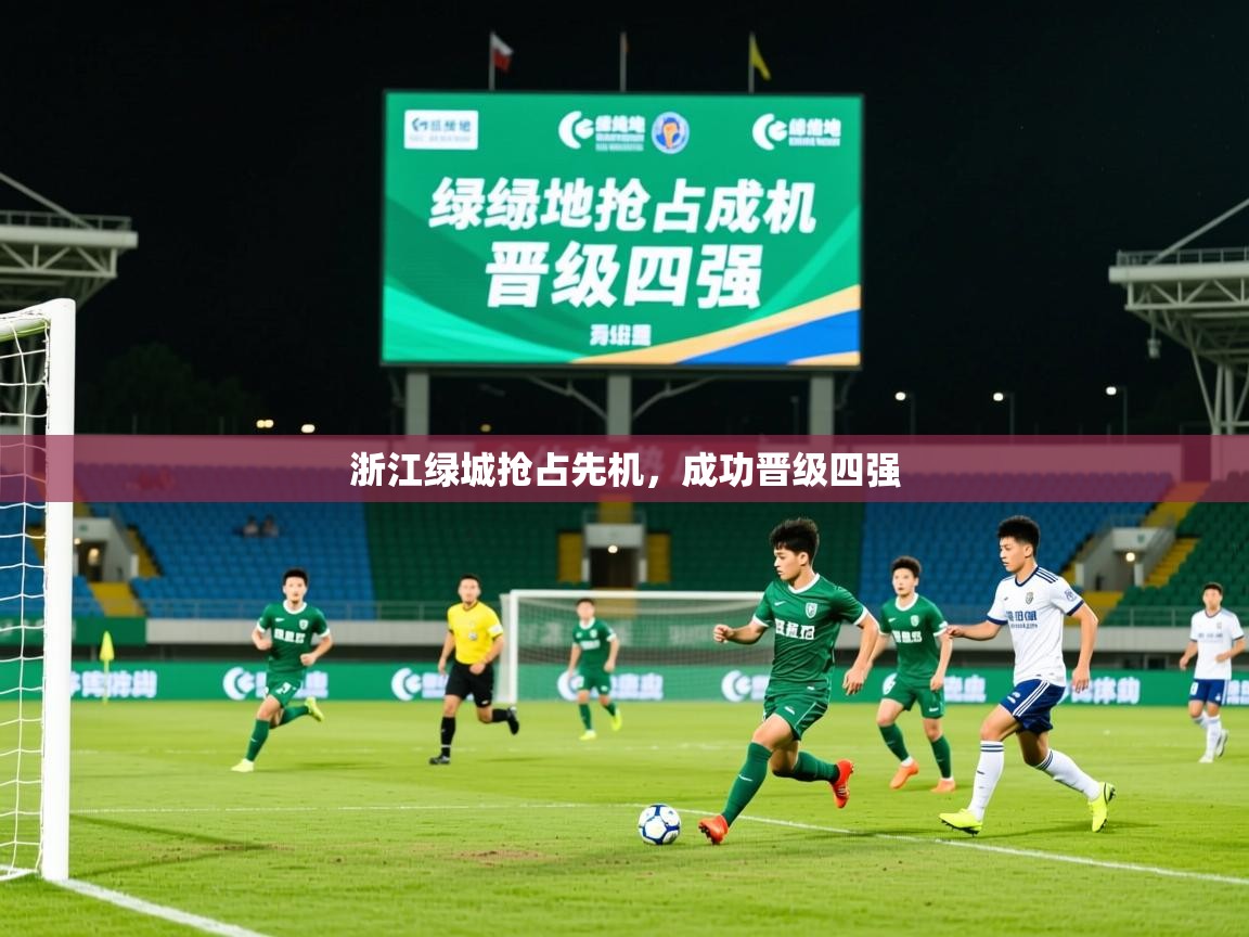 2025 迈博体育怎么下载浙江绿城抢占先机，成功晋级四强  第3张