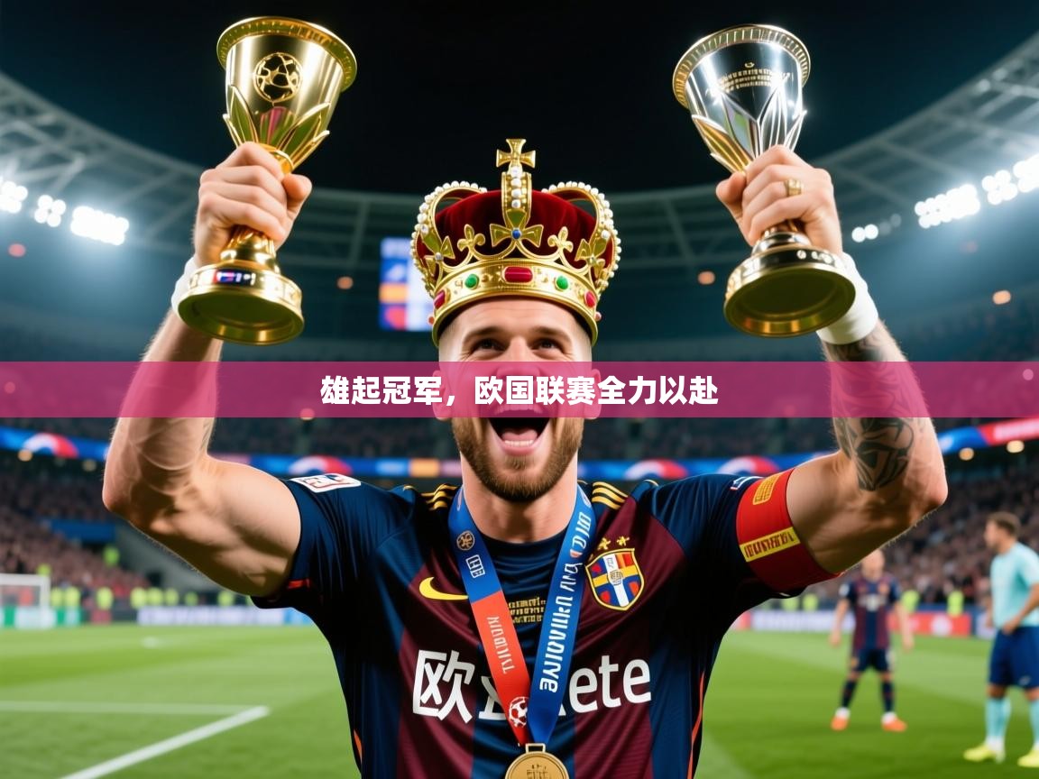 2025 杭州迈博体育文化发展有限公司雄起冠军，欧国联赛全力以赴  第3张