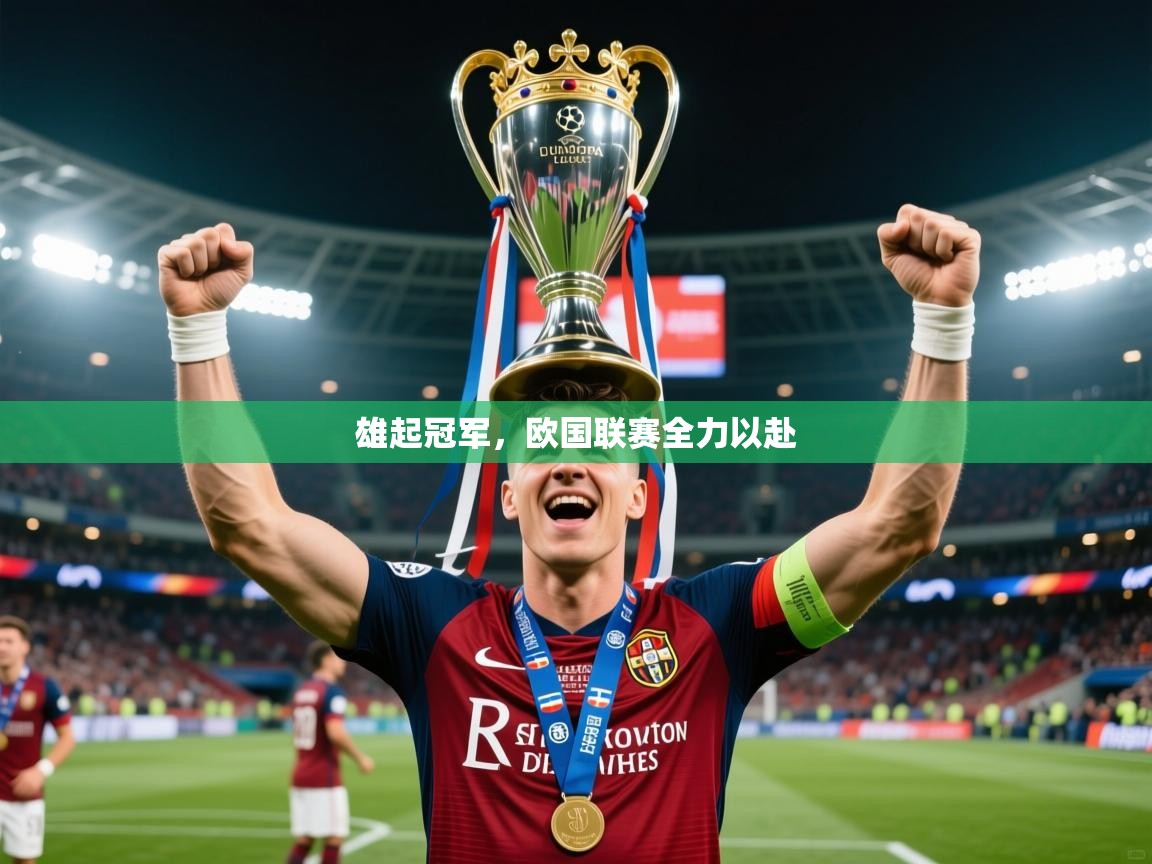 2025 杭州迈博体育文化发展有限公司雄起冠军，欧国联赛全力以赴  第4张