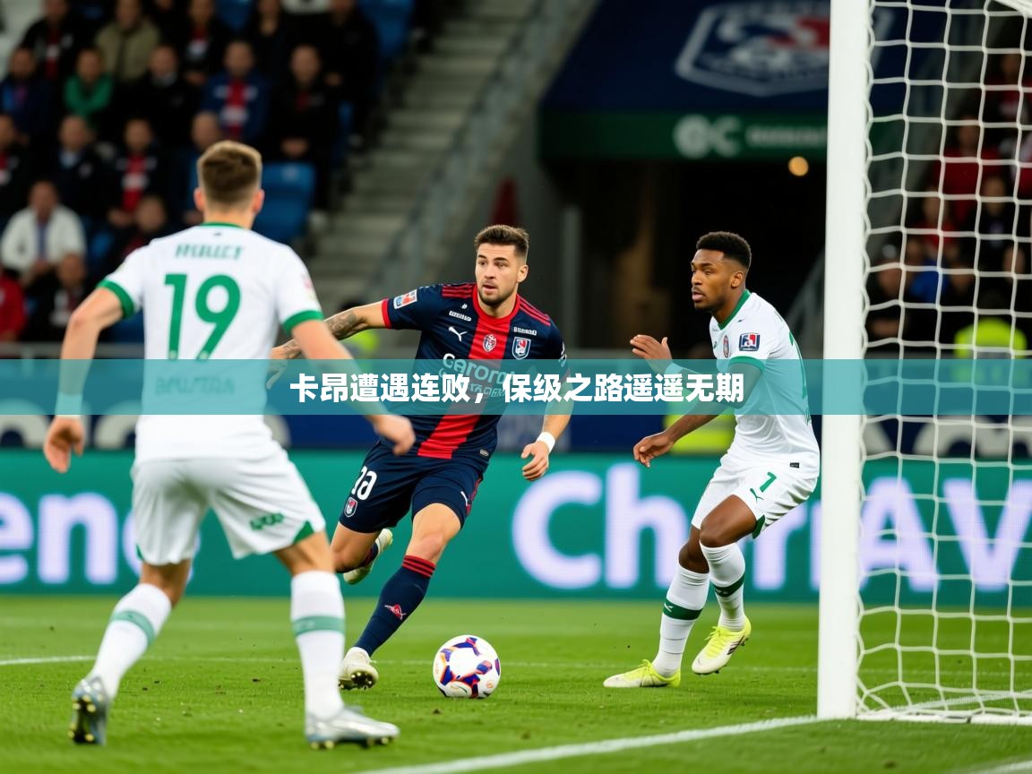 2025 迈博体育怎么下载卡昂遭遇连败，保级之路遥遥无期  第2张