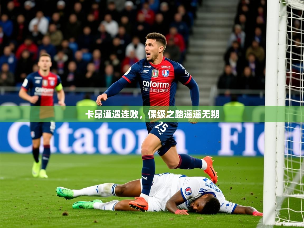 2025 迈博体育怎么下载卡昂遭遇连败，保级之路遥遥无期  第3张