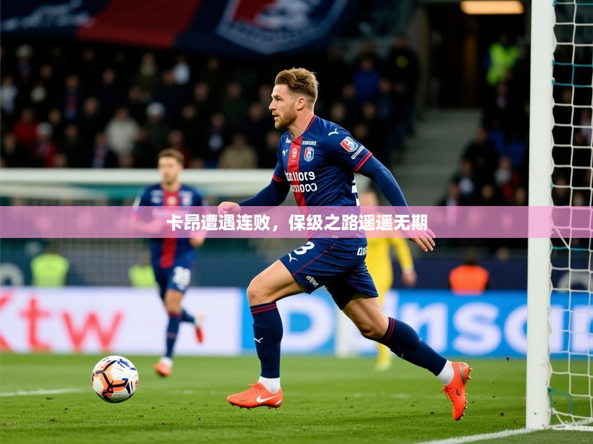 2025 迈博体育怎么下载卡昂遭遇连败，保级之路遥遥无期  第4张