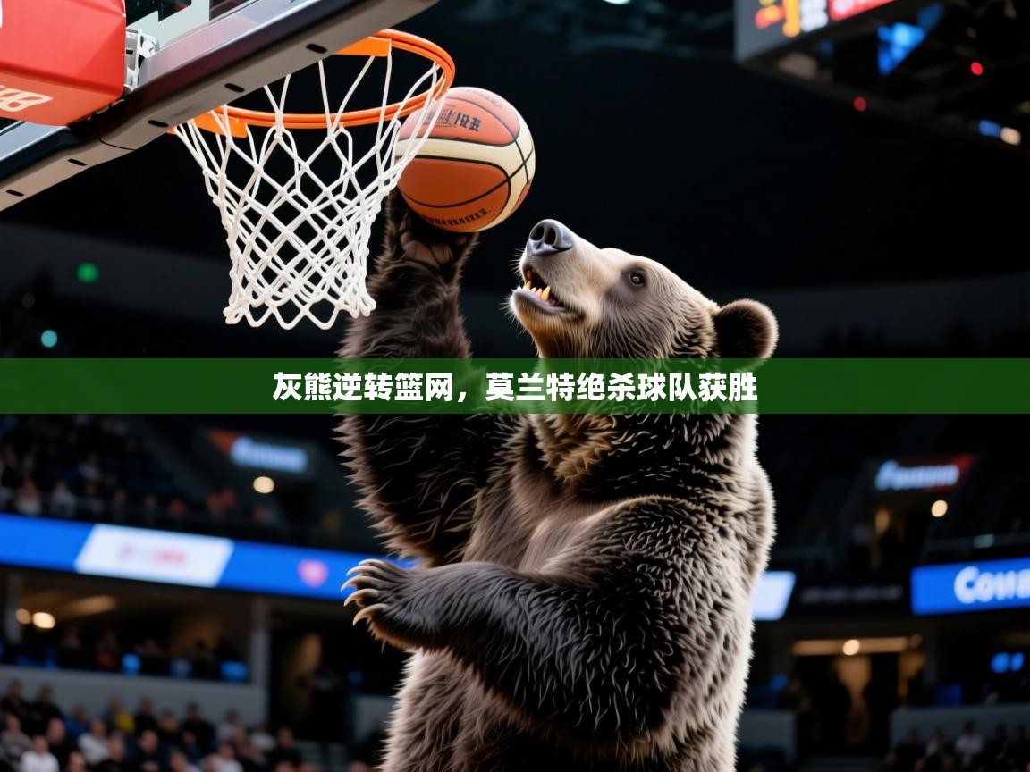 2025 迈博体育下载灰熊逆转篮网,莫兰特绝杀球队获胜 第2张