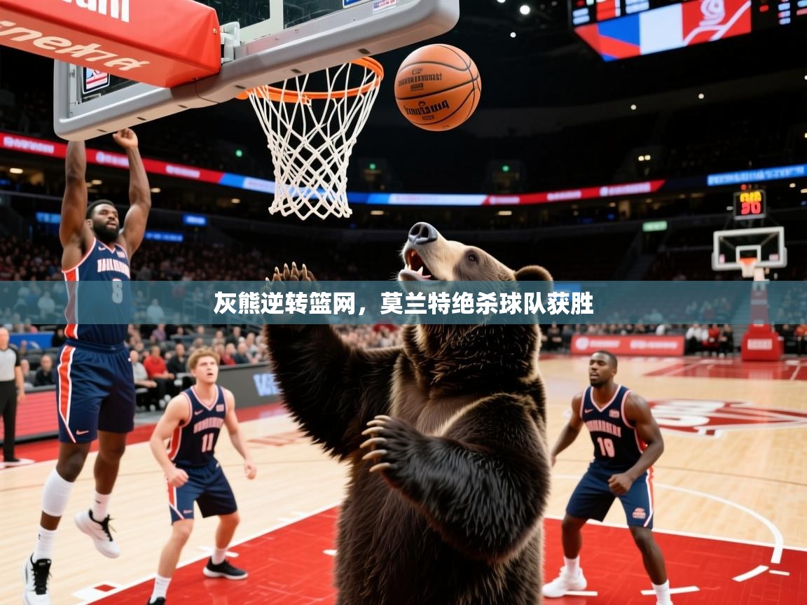 2025 迈博体育下载灰熊逆转篮网,莫兰特绝杀球队获胜 第1张