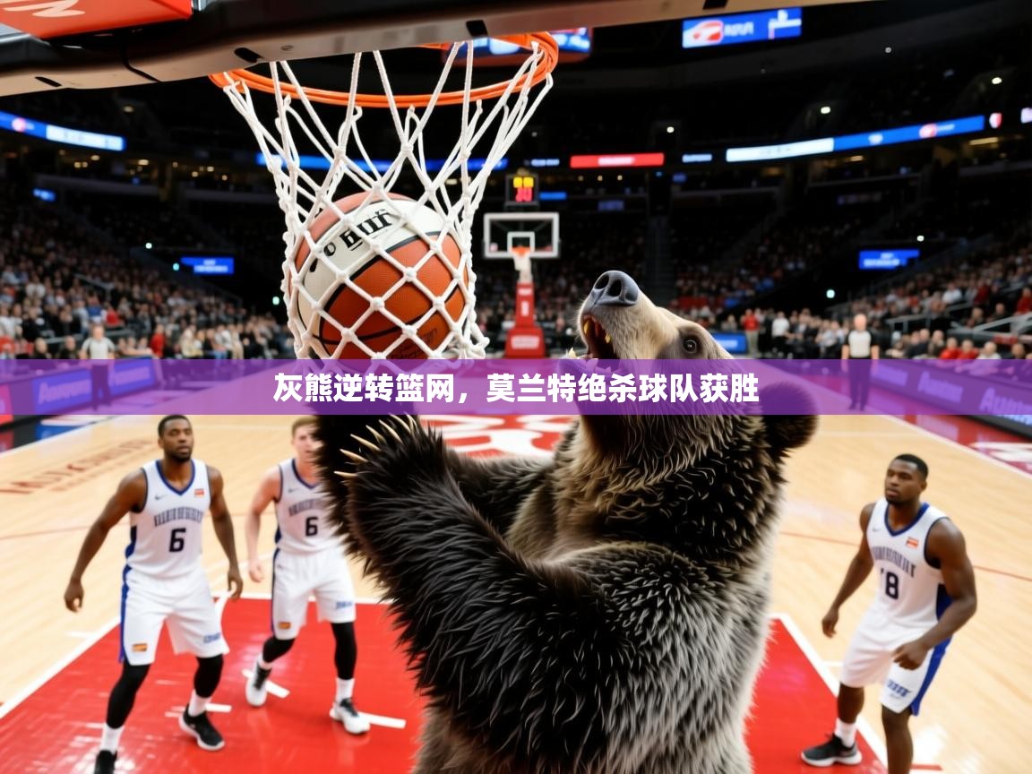 2025 迈博体育下载灰熊逆转篮网,莫兰特绝杀球队获胜 第3张