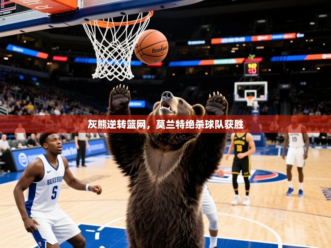 2025 迈博体育下载灰熊逆转篮网,莫兰特绝杀球队获胜 第4张