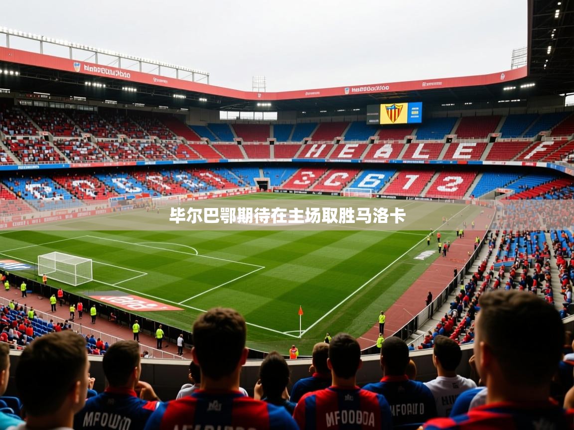 2026 迈博体育 源自欧洲毕尔巴鄂期待在主场取胜马洛卡  第1张