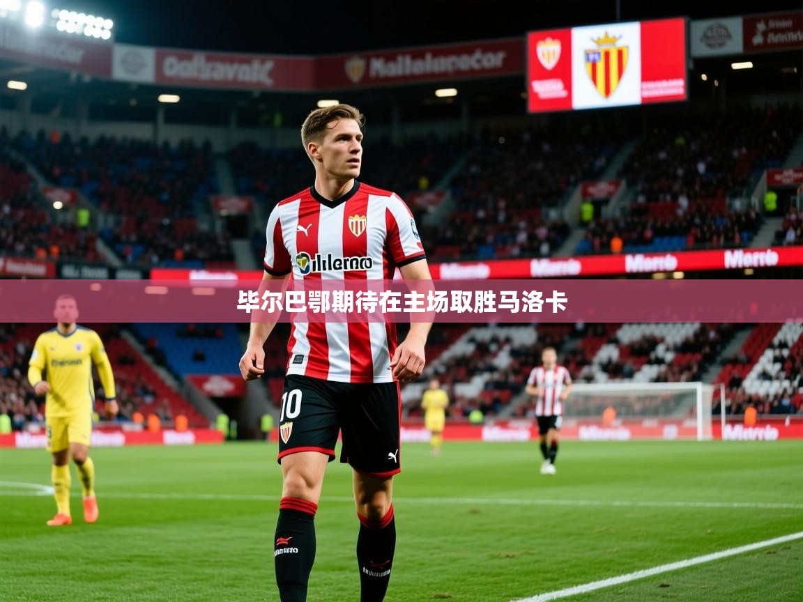 2026 迈博体育 源自欧洲毕尔巴鄂期待在主场取胜马洛卡  第2张
