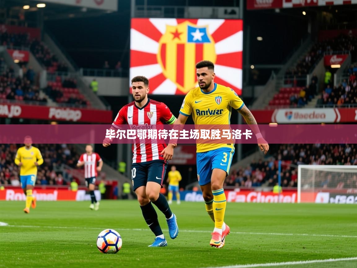 2026 迈博体育 源自欧洲毕尔巴鄂期待在主场取胜马洛卡  第3张