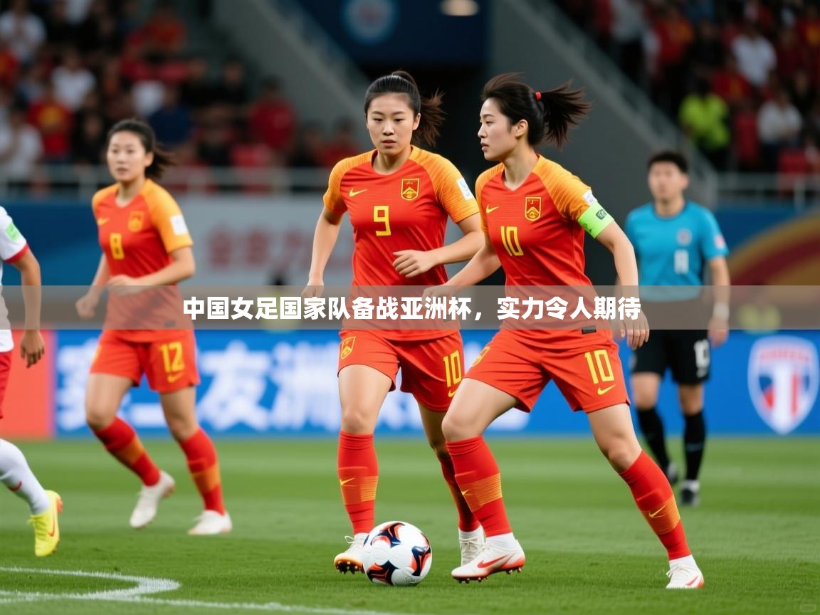 2026 迈博体育怎么下载中国女足国家队备战亚洲杯，实力令人期待  第1张