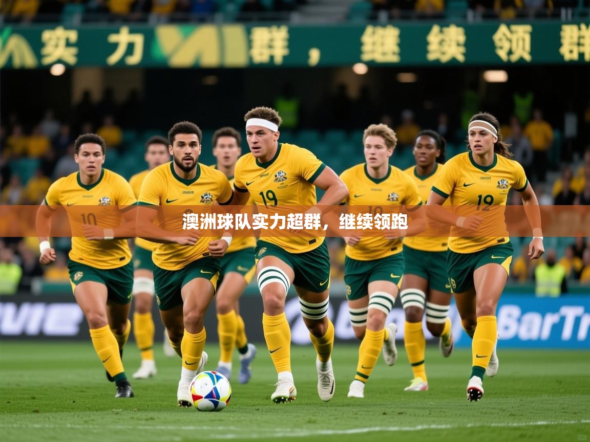 2026 mob迈博体育澳洲球队实力超群，继续领跑  第1张