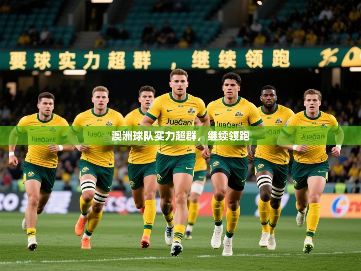 2026 mob迈博体育澳洲球队实力超群，继续领跑  第2张