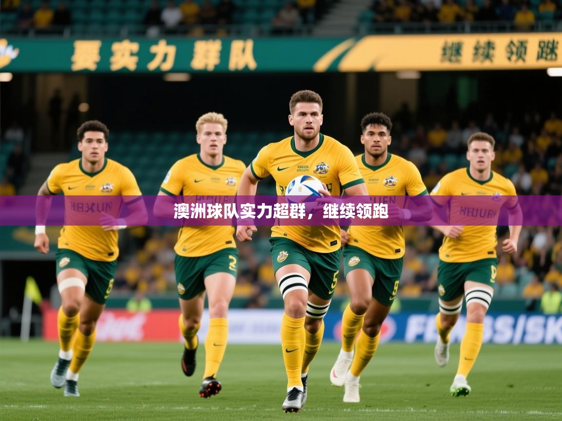 2026 mob迈博体育澳洲球队实力超群，继续领跑  第3张