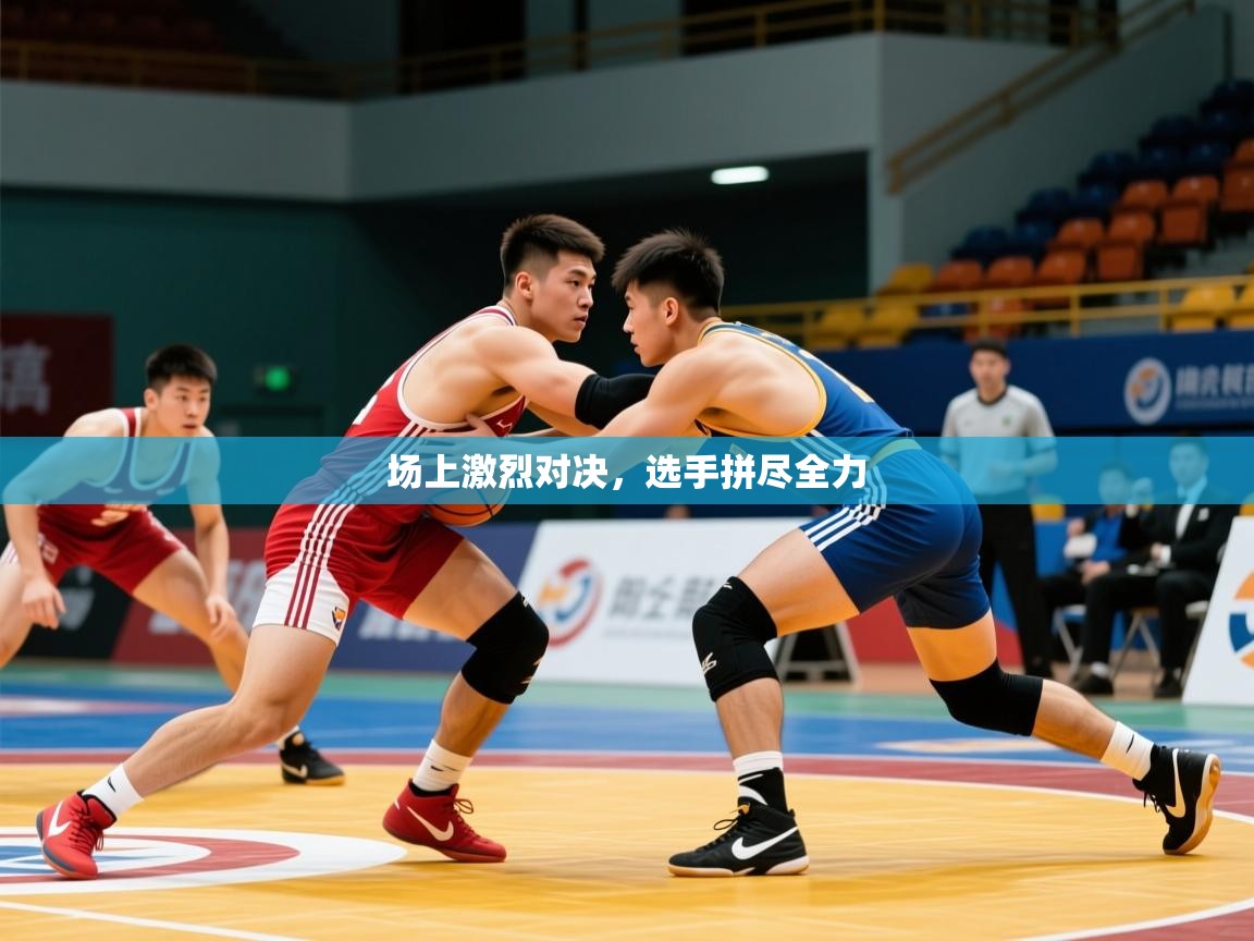 2026 迈博体育注册场上激烈对决,选手拼尽全力 第1张