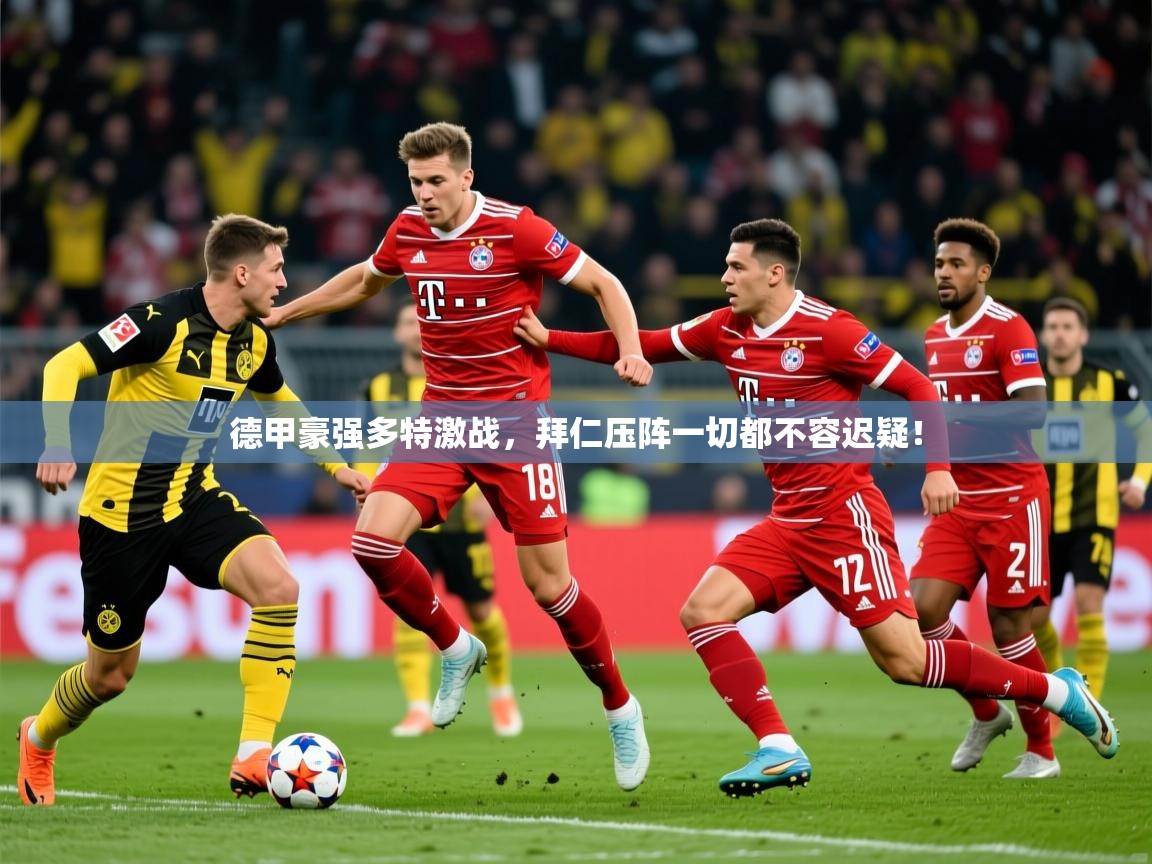 2026 迈博体育娱乐德甲豪强多特激战，拜仁压阵一切都不容迟疑！  第2张