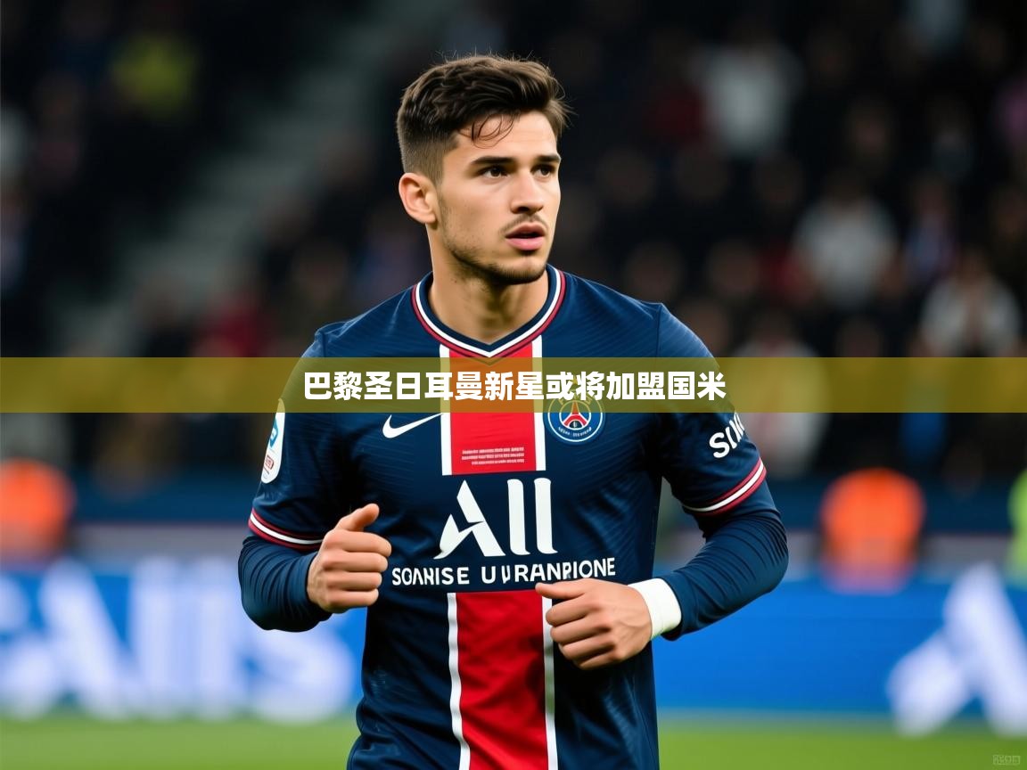 2026 迈博体育注册巴黎圣日耳曼新星或将加盟国米  第1张