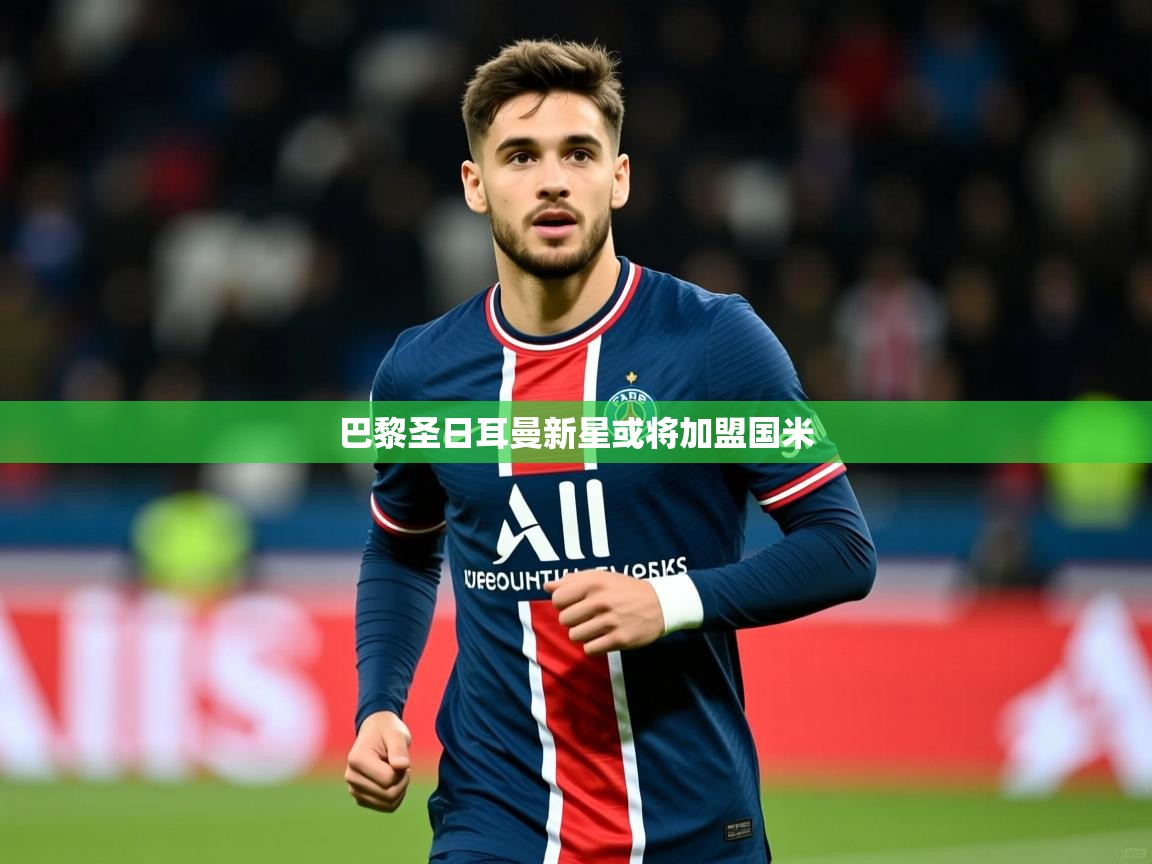 2026 迈博体育注册巴黎圣日耳曼新星或将加盟国米  第2张