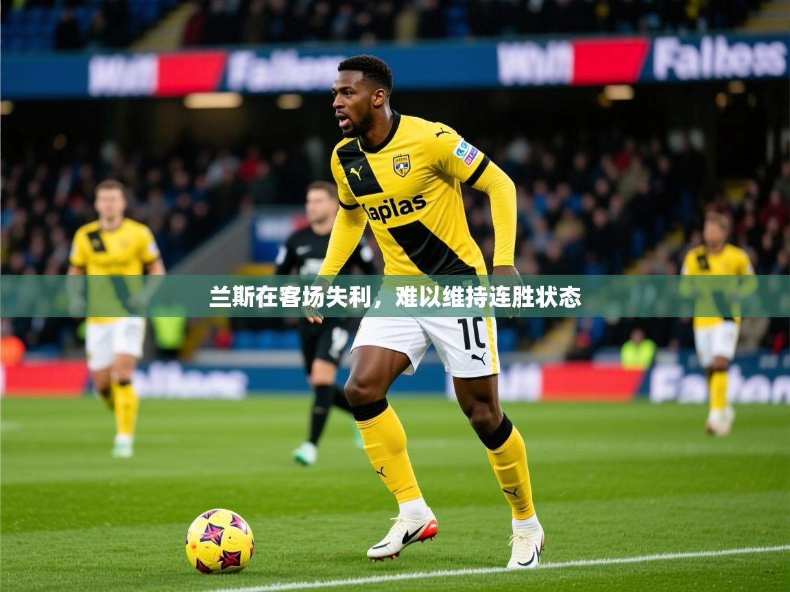 2026 迈博体育下载兰斯在客场失利，难以维持连胜状态  第2张