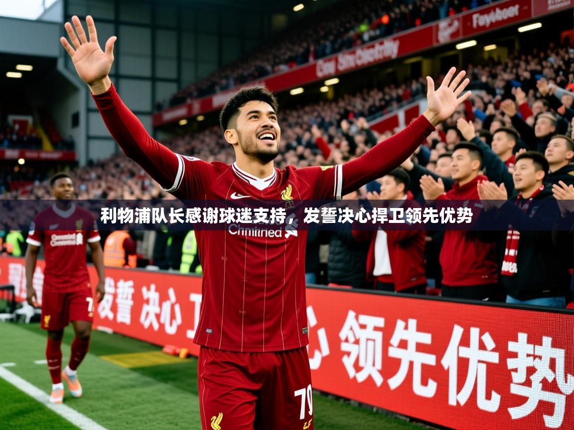 2026 迈博体育注册利物浦队长感谢球迷支持，发誓决心捍卫领先优势  第2张