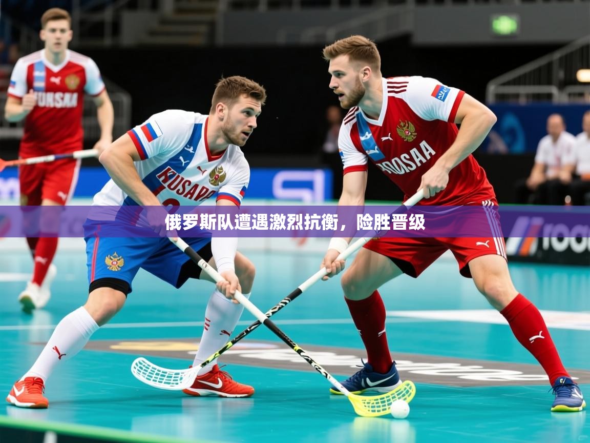 2026 杭州迈博体育文化发展有限公司俄罗斯队遭遇激烈抗衡,险胜晋级 第1张