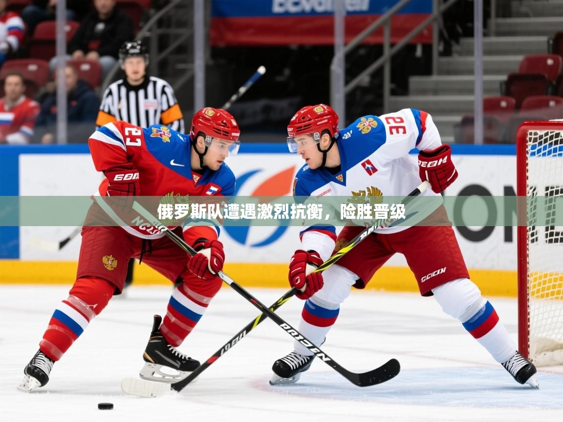 2026 杭州迈博体育文化发展有限公司俄罗斯队遭遇激烈抗衡,险胜晋级 第2张
