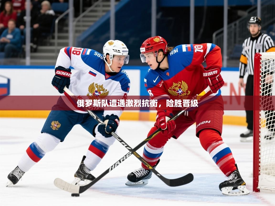 2026 杭州迈博体育文化发展有限公司俄罗斯队遭遇激烈抗衡,险胜晋级 第4张