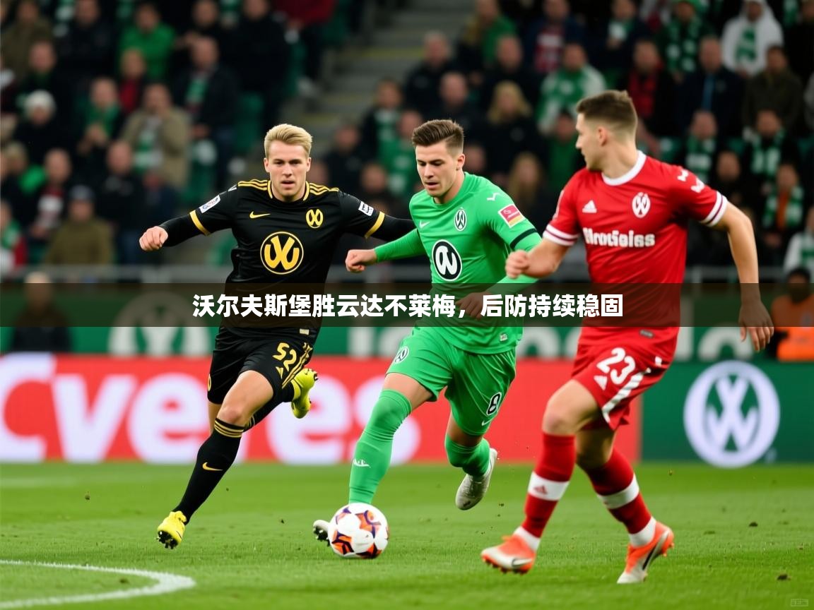 2026 迈博体育app沃尔夫斯堡胜云达不莱梅，后防持续稳固  第1张