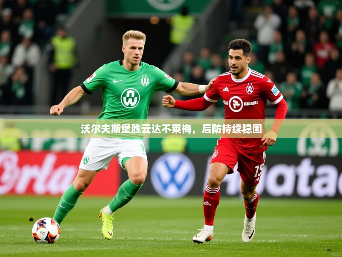 2026 迈博体育app沃尔夫斯堡胜云达不莱梅，后防持续稳固  第2张