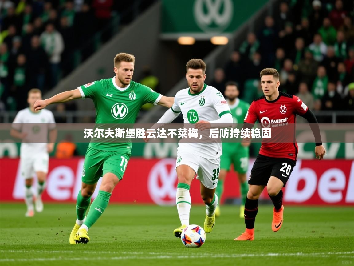 2026 迈博体育app沃尔夫斯堡胜云达不莱梅，后防持续稳固  第4张