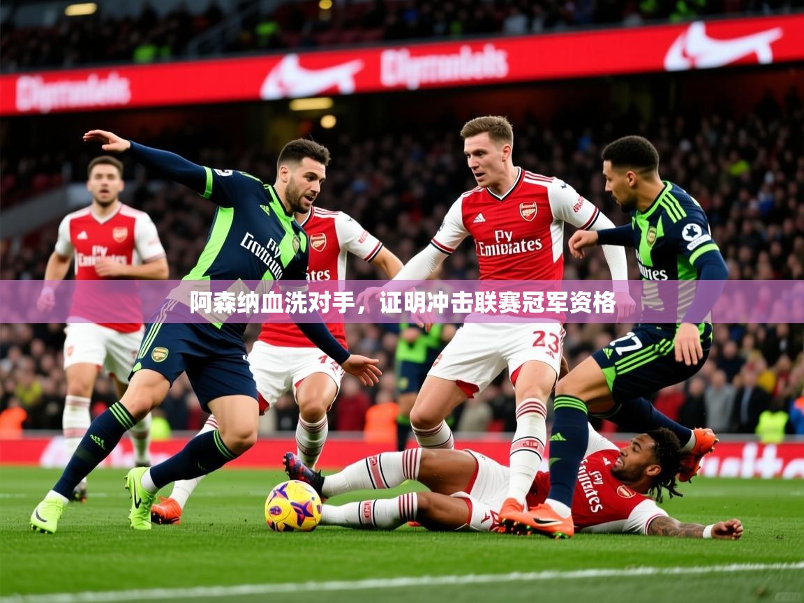 2026 迈博体育娱乐阿森纳血洗对手，证明冲击联赛冠军资格  第2张