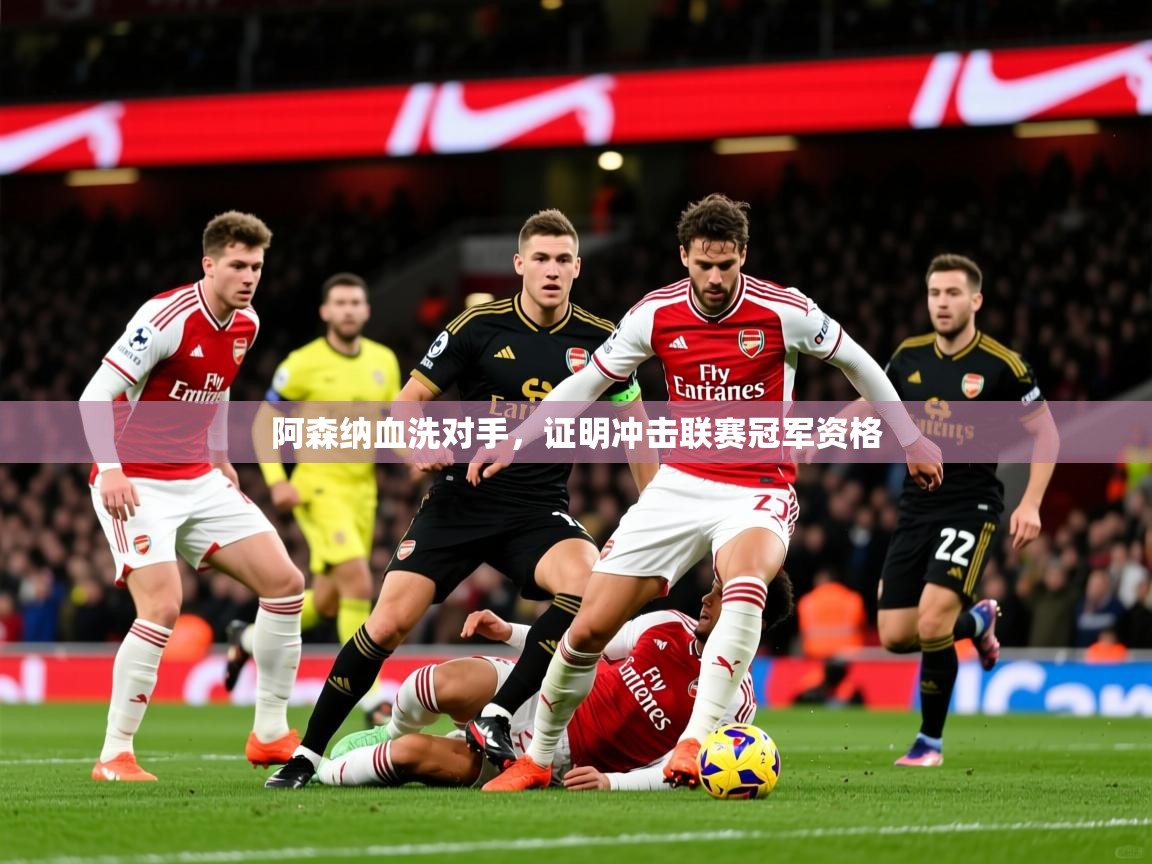 2026 迈博体育娱乐阿森纳血洗对手，证明冲击联赛冠军资格  第1张