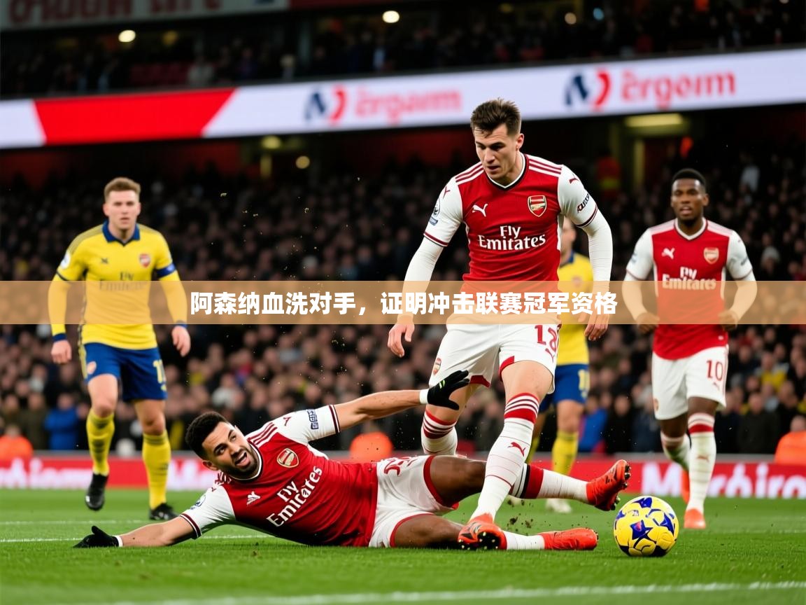 2026 迈博体育娱乐阿森纳血洗对手，证明冲击联赛冠军资格  第3张