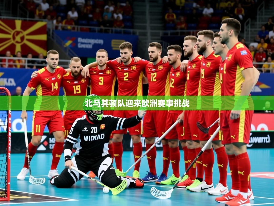 2026 杭州迈博体育文化发展有限公司北马其顿队迎来欧洲赛事挑战  第2张
