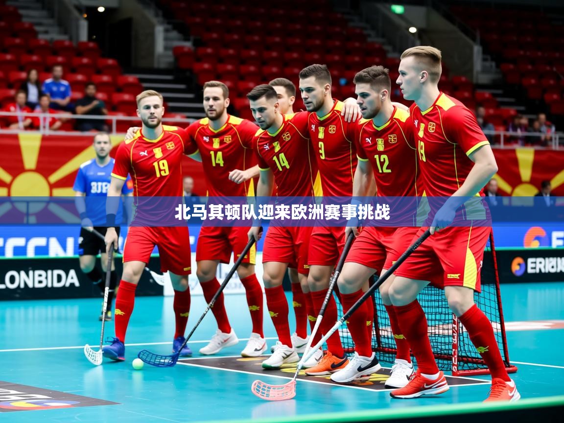 2026 杭州迈博体育文化发展有限公司北马其顿队迎来欧洲赛事挑战  第4张