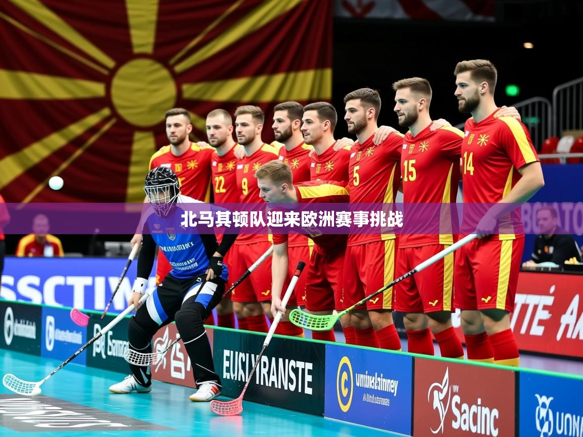 2026 杭州迈博体育文化发展有限公司北马其顿队迎来欧洲赛事挑战  第3张