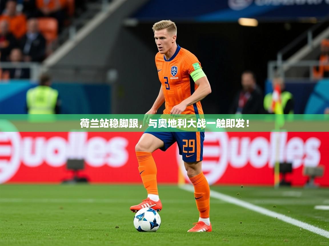2026 迈博体育app官网荷兰站稳脚跟，与奥地利大战一触即发！  第2张