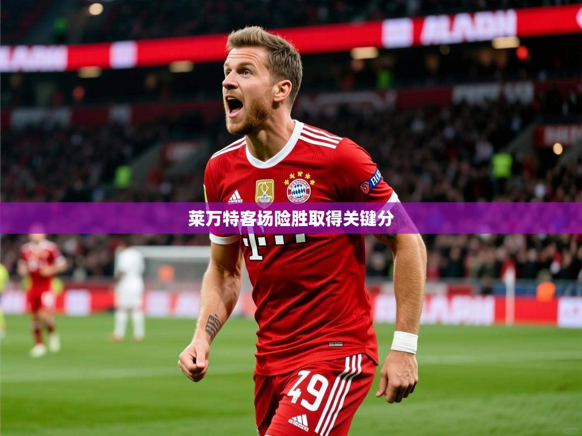 2026 迈博体育投注莱万特客场险胜取得关键分  第1张